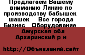 Предлагаем Вашему вниманию Линию по производству бабышек (шашек) - Все города Бизнес » Оборудование   . Амурская обл.,Архаринский р-н